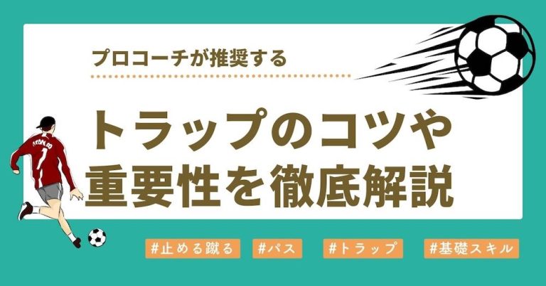 【プロコーチ推奨】サッカーのトラップとは？トラップのコツや重要性を徹底解説